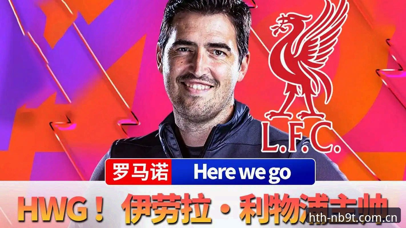 利物浦豪赌伊劳拉，休斯押上全部筹码