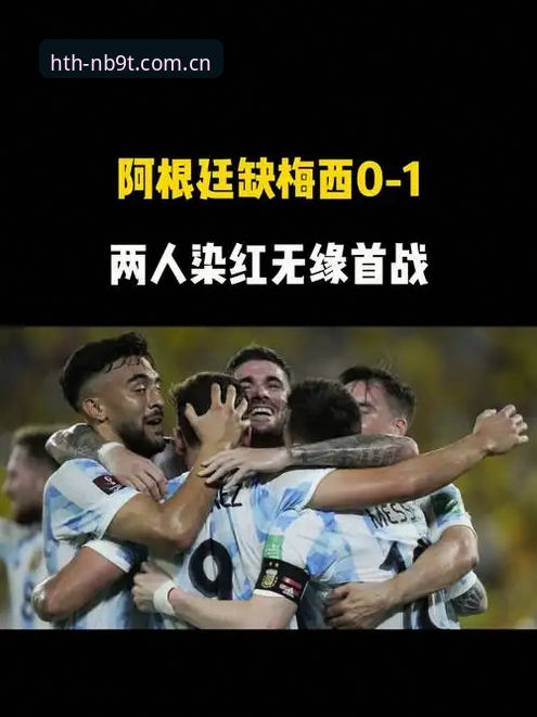 梅西缺阵后阿根廷如何仍能2-0取胜？从技术战术看阵痛期的破局之道
